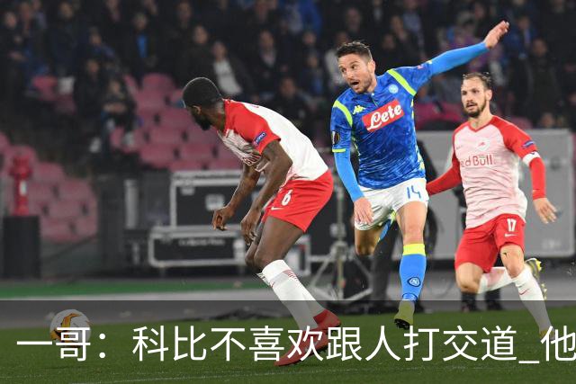 一哥：科比不喜欢跟人打交道 他真正尊重的只有一个人就是欧文