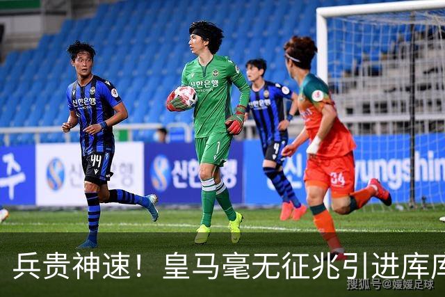 兵贵神速！皇马毫无征兆引进库库 36h敲定B席 两天谈好科纳特...