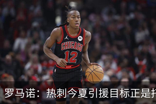 罗马诺：热刺今夏引援目标正是托纳利，预估转会总价约1亿欧元