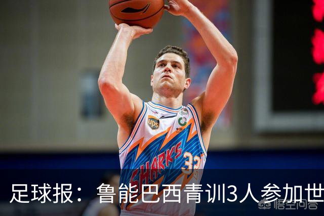 足球报：鲁能巴西青训3人参加世界杯，为中国青训走出国际化道路